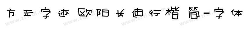 方正字迹 欧阳长迪行楷 简字体转换